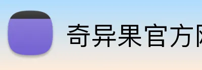 奇异果官方网站 Logo